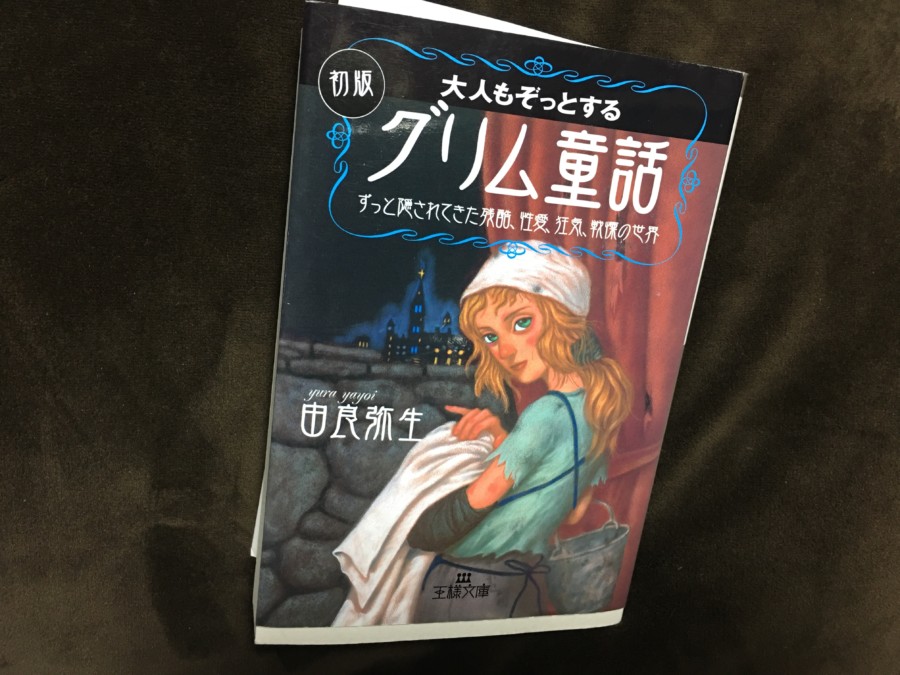 グリム童話を読みました まったく童話ではなく大人でも怖い話 軽井沢でアート生活